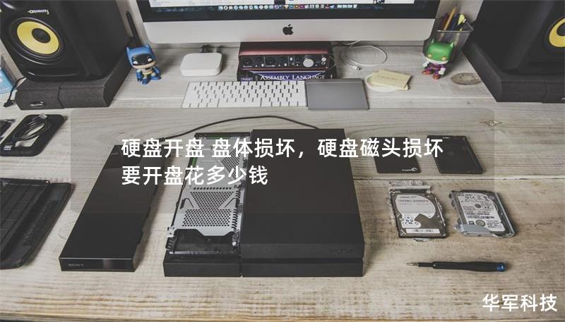 硬盤開盤 盤體損壞，硬盤磁頭損壞要開盤花多少錢