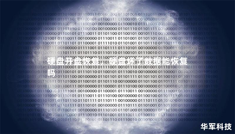 硬盤開盤恢復，硬盤壞了數據能恢復嗎