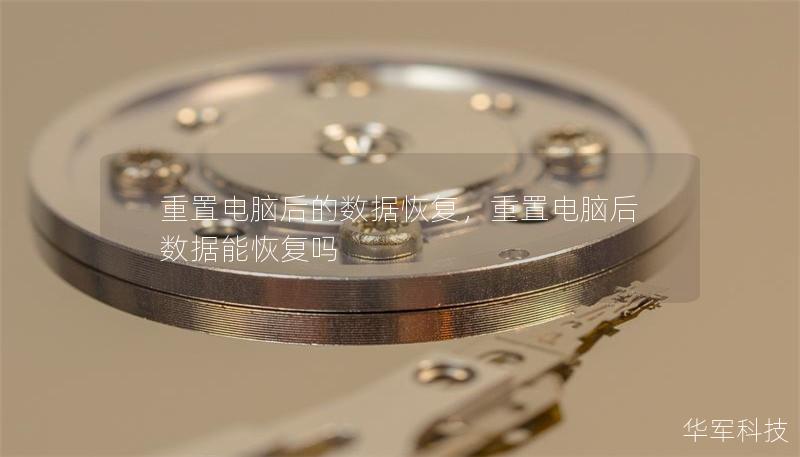 重置電腦后的數據恢復,重置電腦后數據能恢復嗎 重置電腦后的數據恢復,重置電腦后數據能恢復嗎