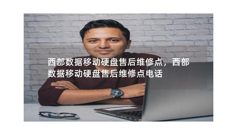 西部數據移動硬盤售后維修點，西部數據移動硬盤售后維修點電話