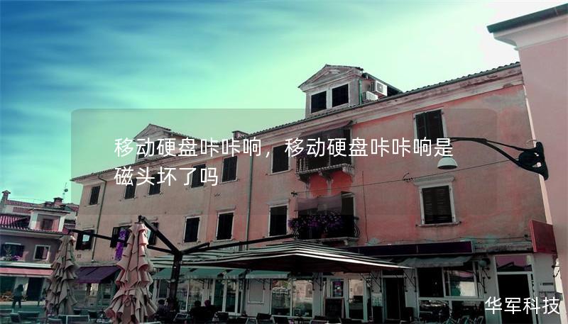 移動硬盤咔咔響，移動硬盤咔咔響是磁頭壞了嗎