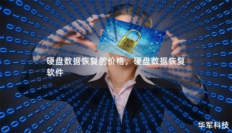 硬盤數據恢復的價格,硬盤數據恢復軟件 硬盤數據恢復的價格,硬盤數據恢復軟件
