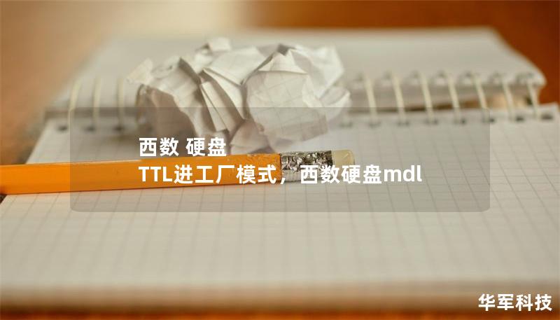 西數 硬盤 TTL進工廠模式,西數硬盤mdl 西數 硬盤 TTL進工廠模式,西數硬盤mdl