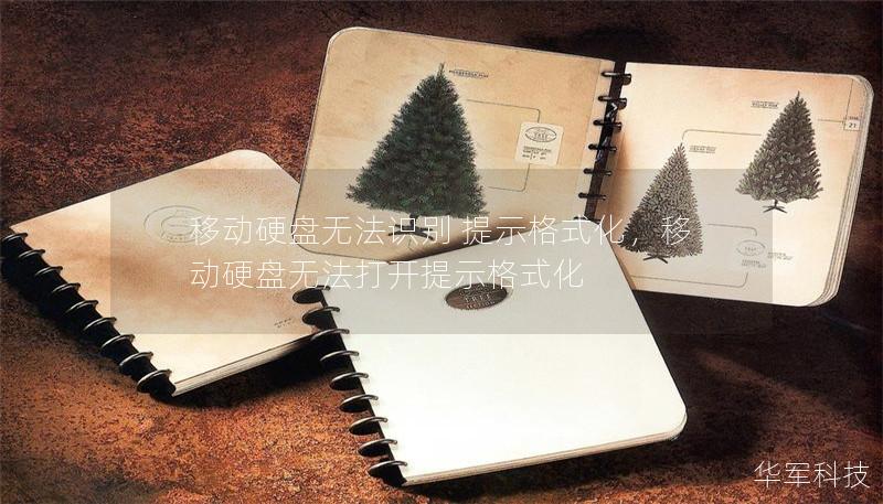 移動硬盤無法識別 提示格式化，移動硬盤無法打開提示格式化