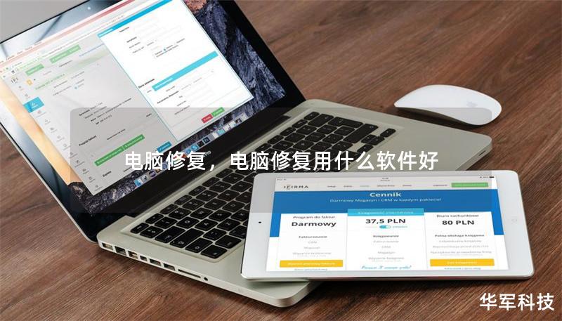電腦修復，電腦修復用什么軟件好