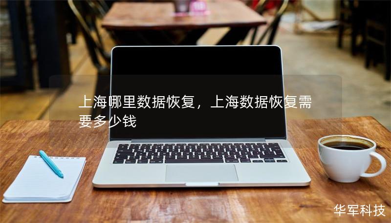 上海哪里數據恢復，上海數據恢復需要多少錢