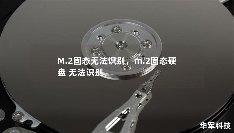 M.2固態無法識別，m.2固態硬盤 無法識別