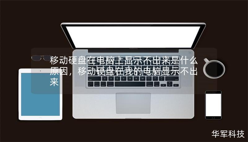 移動(dòng)硬盤在電腦上顯示不出來(lái)是什么原因,移動(dòng)硬盤在我的電腦顯示不出來(lái) 移動(dòng)硬盤在電腦上顯示不出來(lái)是什么原因,移動(dòng)硬盤在我的電腦顯示不出來(lái)