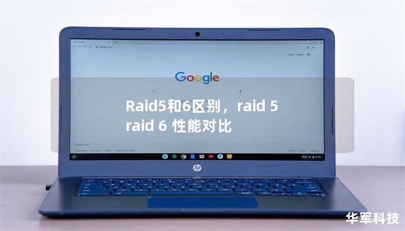 Raid5和6區(qū)別，raid 5 raid 6 性能對(duì)比