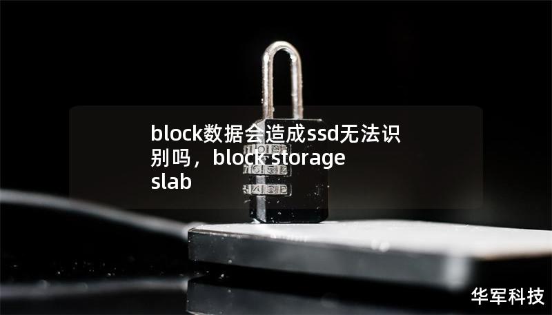 block數(shù)據(jù)會(huì)造成ssd無法識(shí)別嗎,block storage slab block數(shù)據(jù)會(huì)造成ssd無法識(shí)別嗎,block storage slab