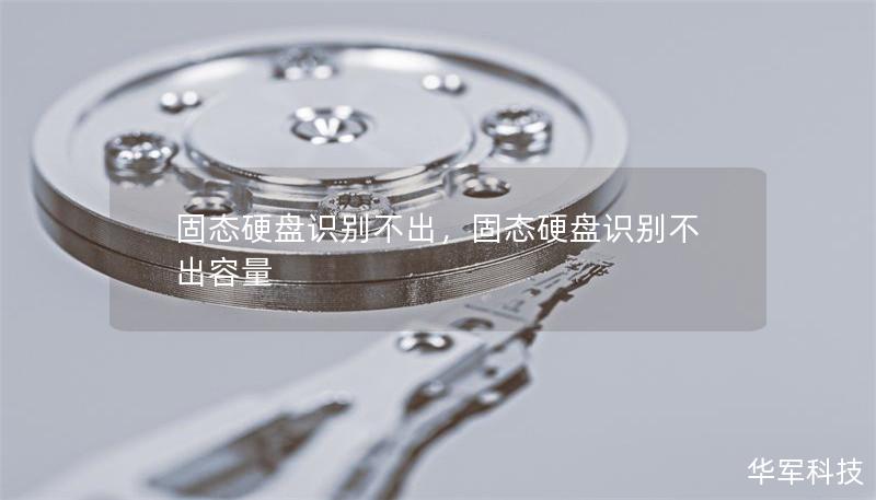 固態硬盤識別不出，固態硬盤識別不出容量