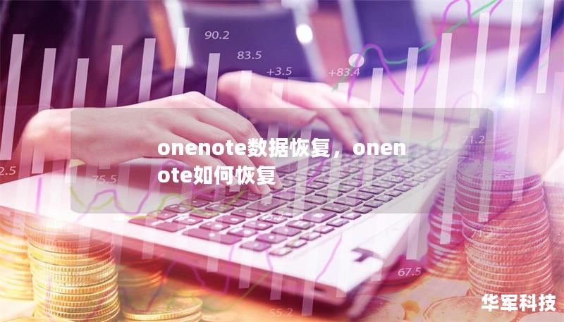 onenote數(shù)據(jù)恢復(fù)，onenote如何恢復(fù)