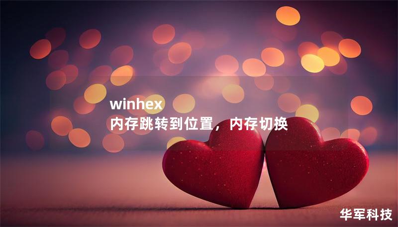 winhex 內存跳轉到位置，內存切換