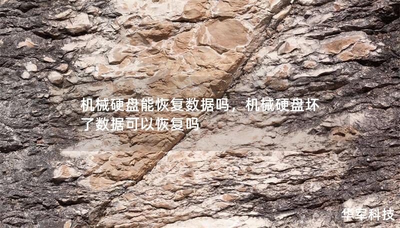 機械硬盤能恢復數據嗎，機械硬盤壞了數據可以恢復嗎