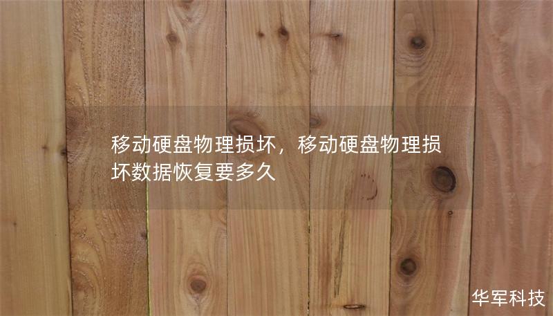 移動硬盤物理損壞,移動硬盤物理損壞數據恢復要多久 移動硬盤物理損壞,移動硬盤物理損壞數據恢復要多久