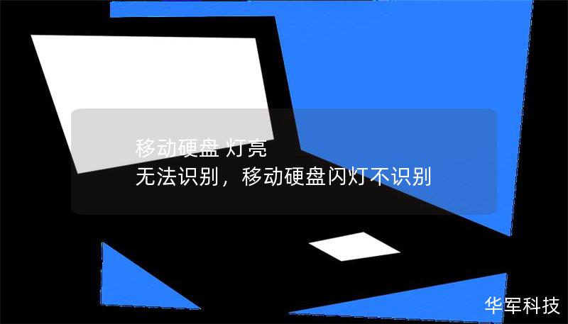 移動(dòng)硬盤 燈亮 無(wú)法識(shí)別，移動(dòng)硬盤閃燈不識(shí)別