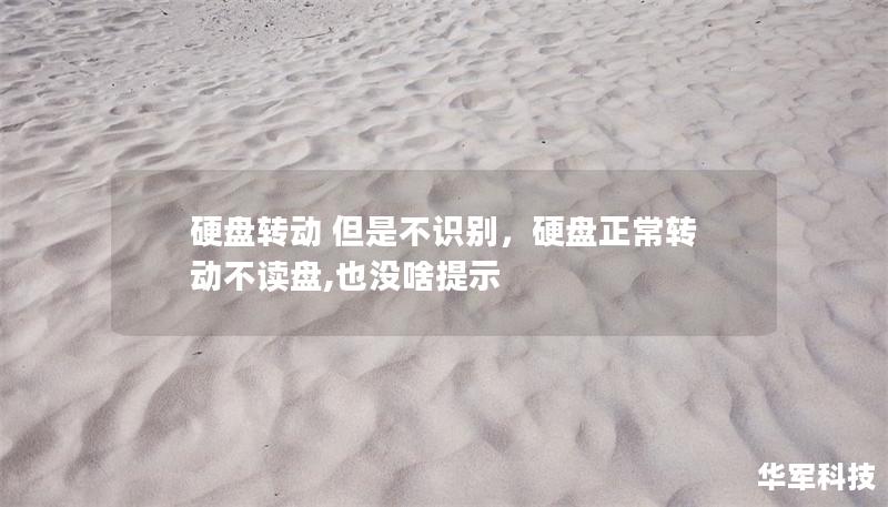 硬盤轉(zhuǎn)動 但是不識別，硬盤正常轉(zhuǎn)動不讀盤,也沒啥提示