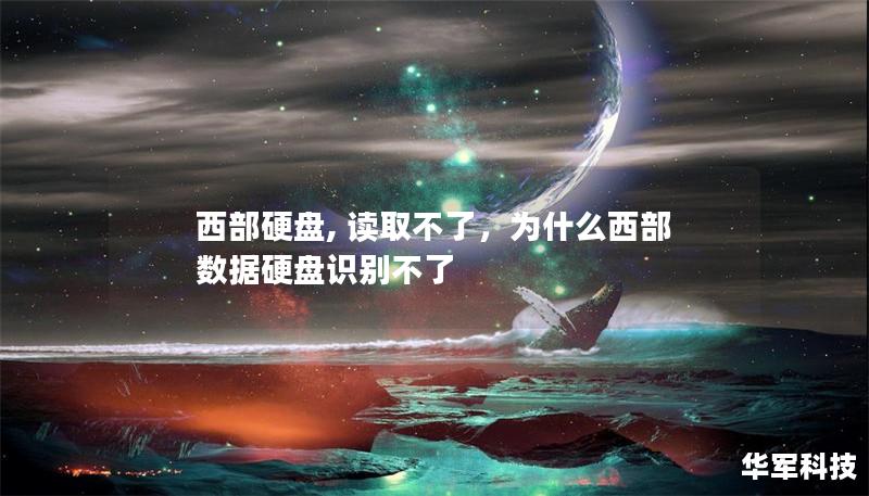 西部硬盤, 讀取不了，為什么西部數(shù)據(jù)硬盤識別不了