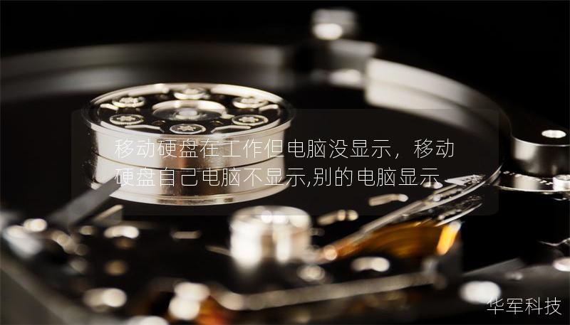 移動(dòng)硬盤在工作但電腦沒顯示，移動(dòng)硬盤自己電腦不顯示,別的電腦顯示