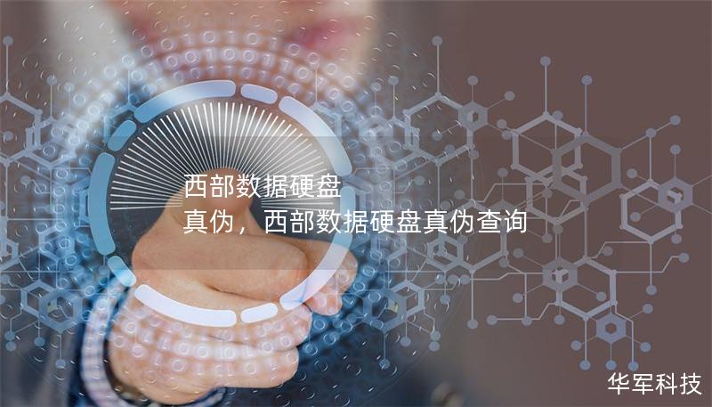 西部數據硬盤 真偽，西部數據硬盤真偽查詢
