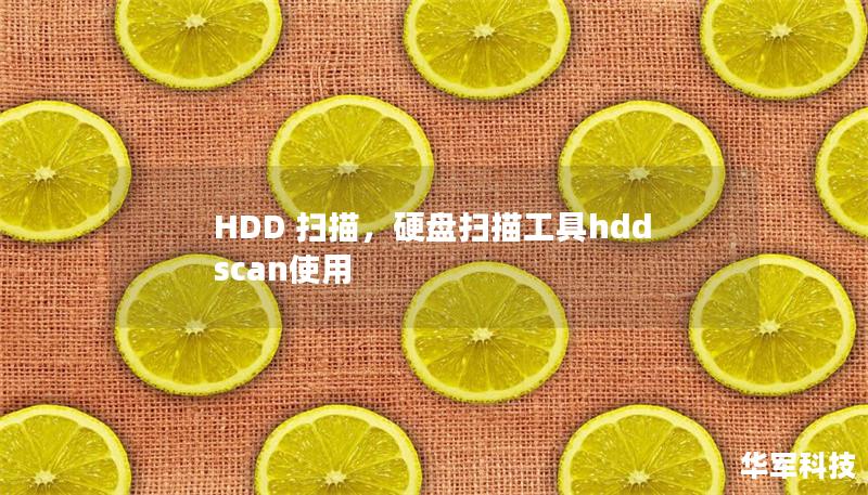 HDD 掃描，硬盤掃描工具hddscan使用