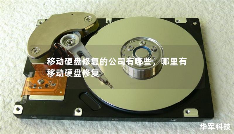移動硬盤修復的公司有哪些，哪里有移動硬盤修復