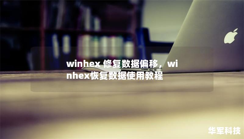 winhex 修復(fù)數(shù)據(jù)偏移，winhex恢復(fù)數(shù)據(jù)使用教程