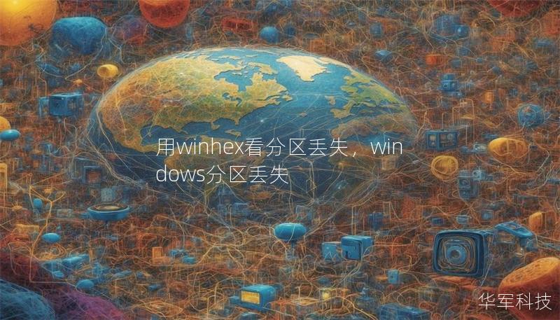 用winhex看分區(qū)丟失，windows分區(qū)丟失