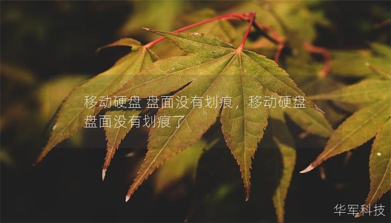 移動硬盤 盤面沒有劃痕，移動硬盤 盤面沒有劃痕了