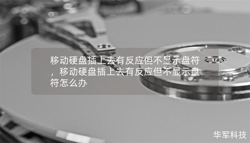 移動(dòng)硬盤插上去有反應(yīng)但不顯示盤符，移動(dòng)硬盤插上去有反應(yīng)但不顯示盤符怎么辦