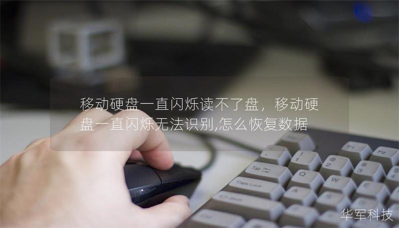 移動硬盤一直閃爍讀不了盤，移動硬盤一直閃爍無法識別,怎么恢復數據