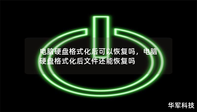 電腦硬盤(pán)格式化后可以恢復(fù)嗎，電腦硬盤(pán)格式化后文件還能恢復(fù)嗎