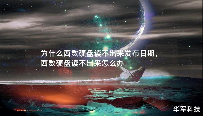 為什么西數硬盤讀不出來發布日期，西數硬盤讀不出來怎么辦