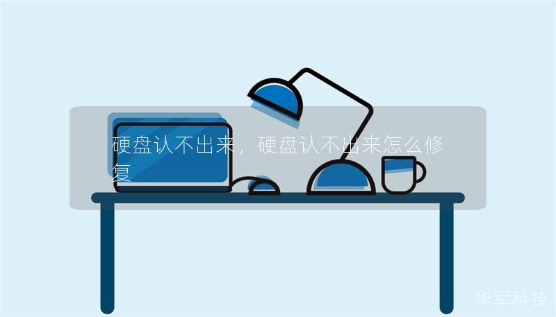 硬盤認不出來，硬盤認不出來怎么修復