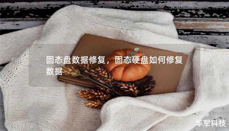 固態盤數據修復，固態硬盤如何修復數據