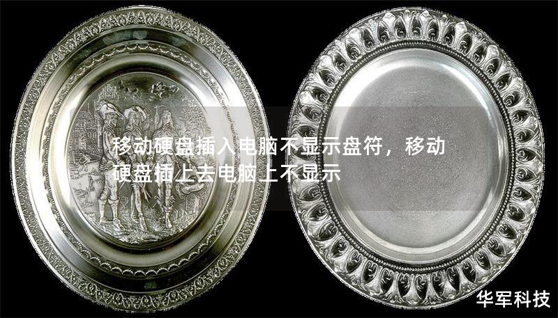 移動硬盤插入電腦不顯示盤符，移動硬盤插上去電腦上不顯示