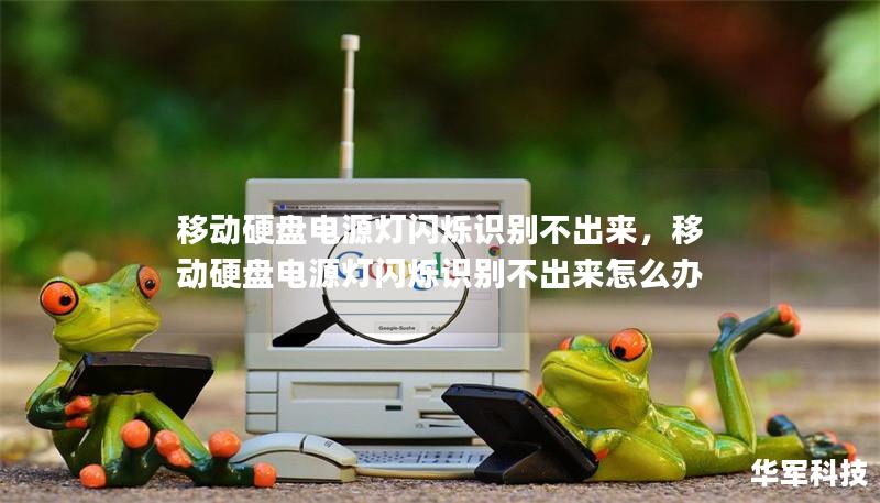 移動硬盤電源燈閃爍識別不出來，移動硬盤電源燈閃爍識別不出來怎么辦
