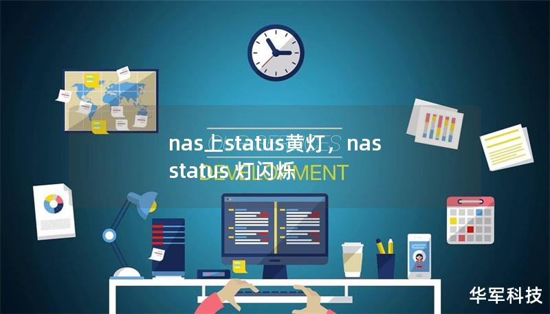 nas上status黃燈，nas status 燈閃爍