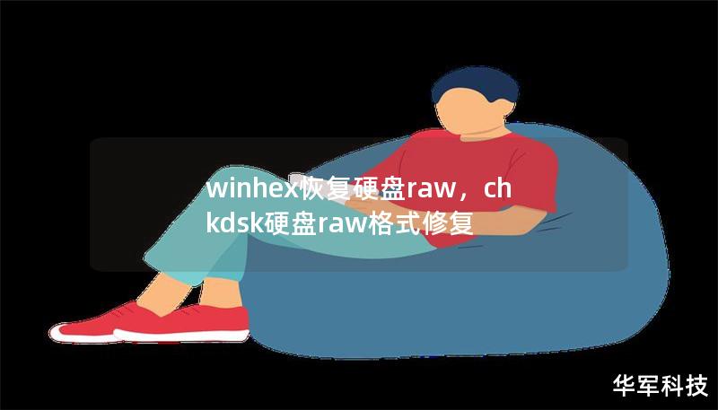 winhex恢復(fù)硬盤raw，chkdsk硬盤raw格式修復(fù)