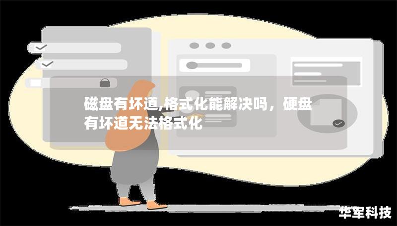 磁盤有壞道,格式化能解決嗎，硬盤有壞道無法格式化