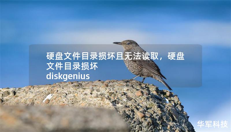 硬盤文件目錄損壞且無法讀取，硬盤文件目錄損壞 diskgenius