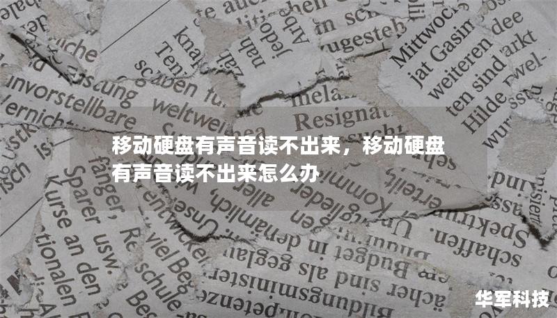 移動硬盤有聲音讀不出來，移動硬盤有聲音讀不出來怎么辦