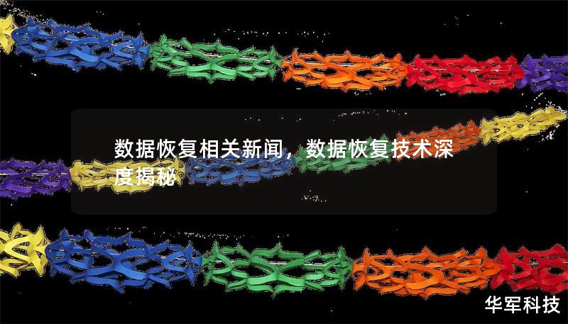 數據恢復相關新聞，數據恢復技術深度揭秘