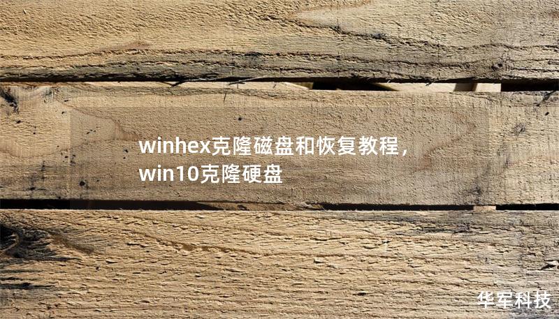 winhex克隆磁盤和恢復(fù)教程，win10克隆硬盤
