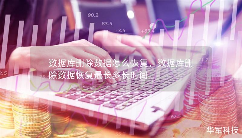 數據庫刪除數據怎么恢復，數據庫刪除數據恢復最長多長時間