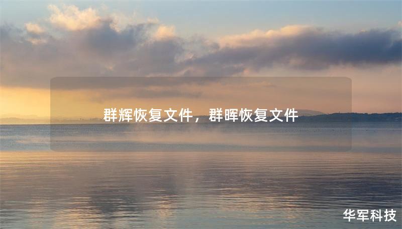 群輝恢復(fù)文件，群暉恢復(fù)文件