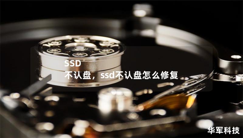 SSD 不認(rèn)盤，ssd不認(rèn)盤怎么修復(fù)