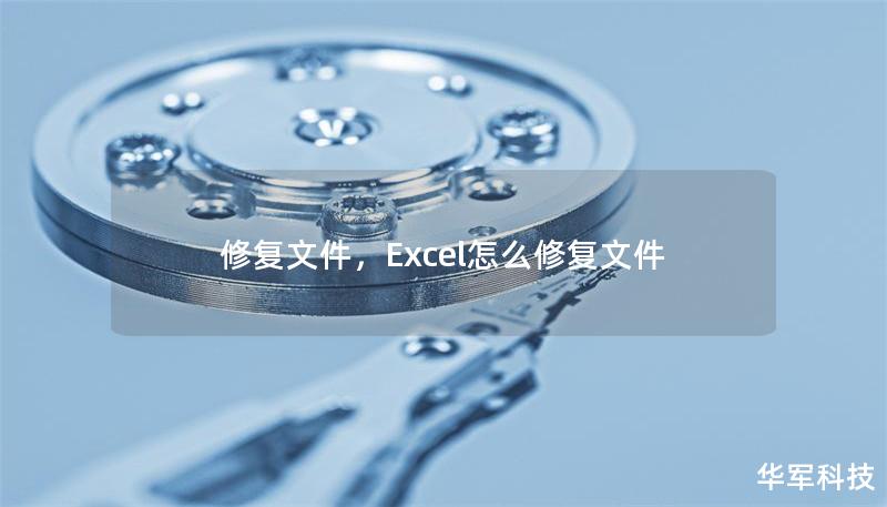 修復(fù)文件，Excel怎么修復(fù)文件
