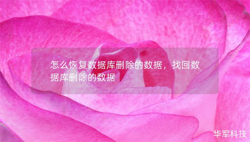怎么恢復數據庫刪除的數據，找回數據庫刪除的數據