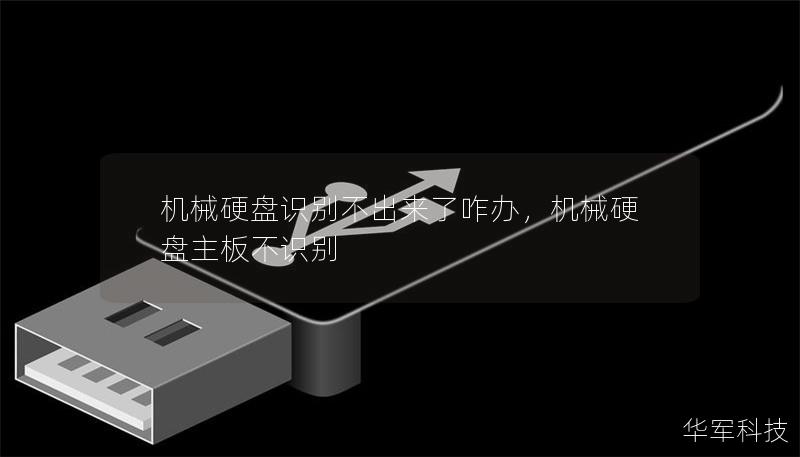 機械硬盤識別不出來了咋辦，機械硬盤主板不識別